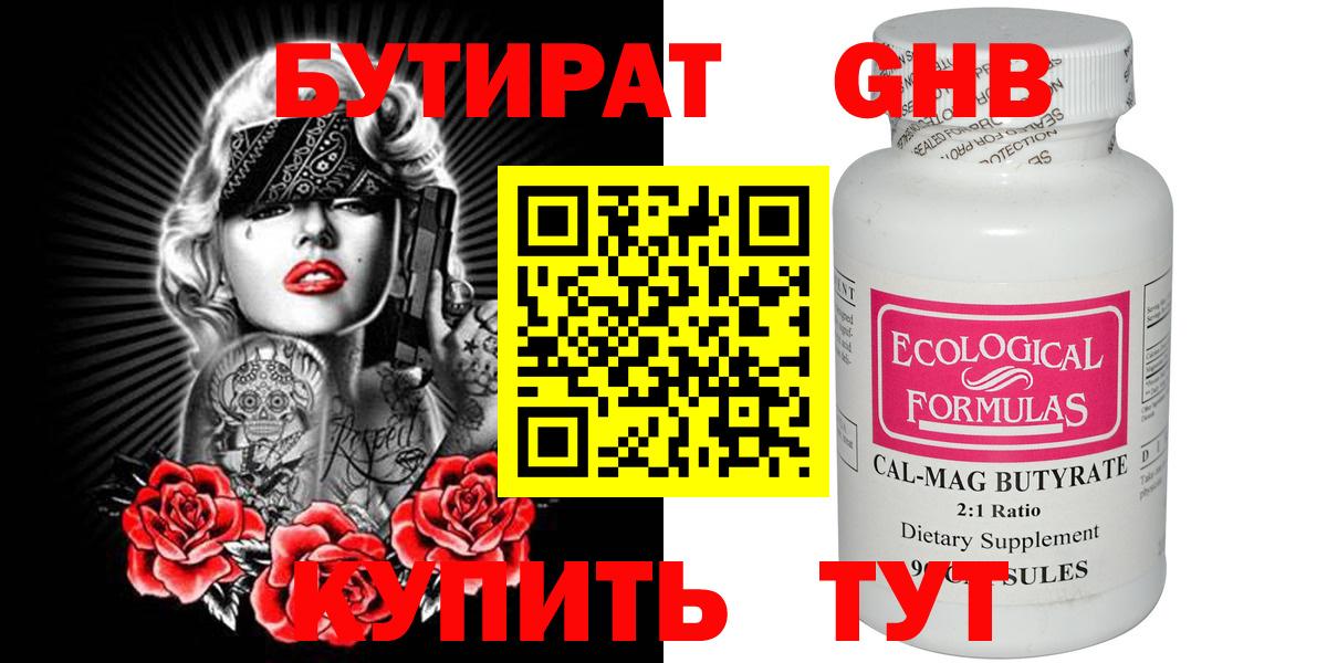 БУТИРАТ Butirat Калач-на-Дону